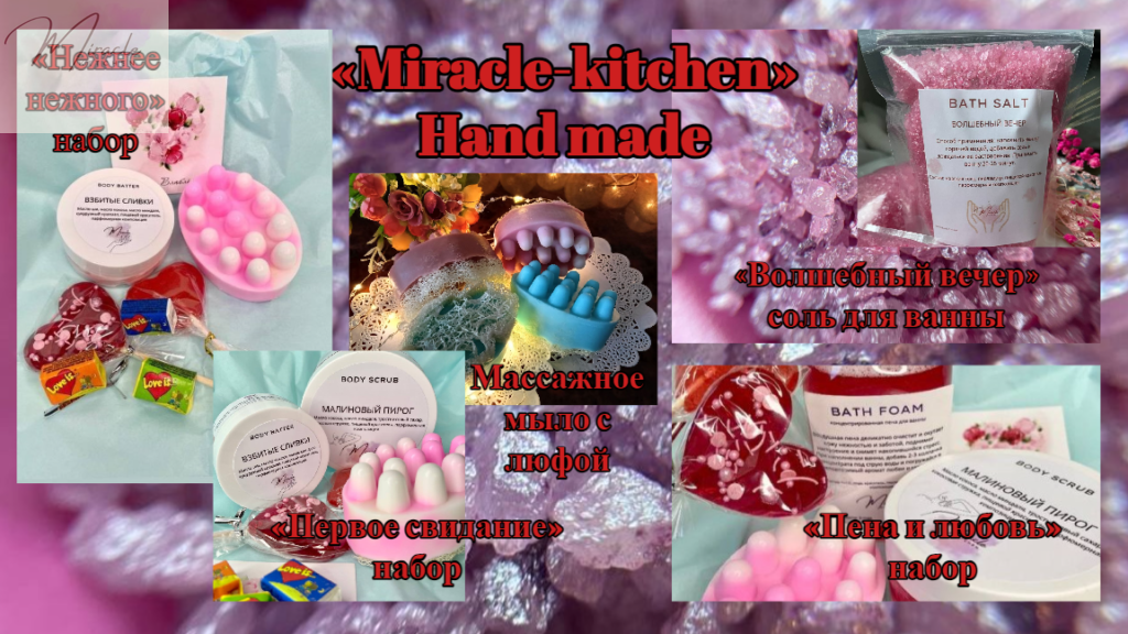 Продукция от «Miracle-kitchen» ручной работы