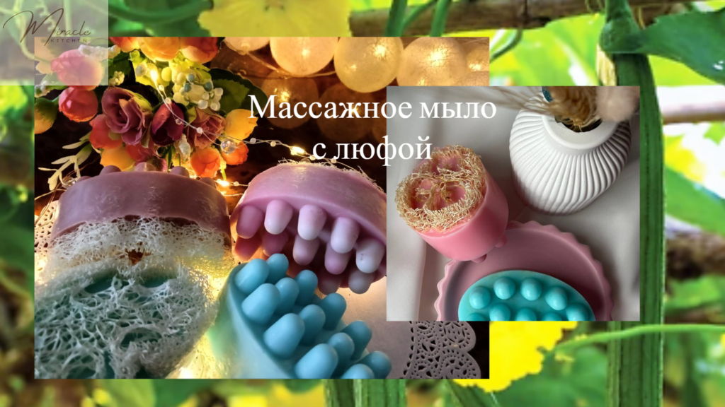 Люфа: массажное мыло с люфой