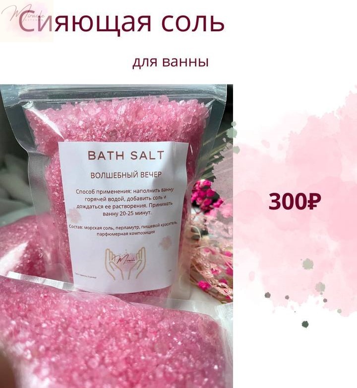 BATH SALT «Волшебный вечер» Сияющая соль для ванны