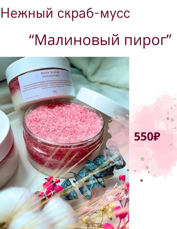 Body scrub «Малиновый пирог». Скраб-мусс для тела